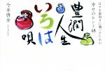 【中古】 豊潤人生いろは唄 日々を前向きに過ごすための幸せのヒント48/今井啓介(著者)