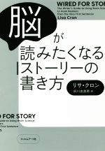 【中古】 脳が読みたくなるストーリーの書き方／リサ クロン(著者),府川由美恵(訳者)