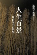 【中古】 人生百景 松山足羽の世界／遠藤若狭男(著者)