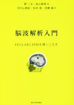 【中古】 脳波解析入門 EEGLABとSPMを使いこなす／河内山隆紀(著者),松本敦(著者),宮腰誠(著者),開一夫(編者),金山範明(編者)