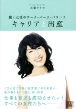 【中古】 キャリアと出産 働く女性のワーク・バース・バランス ／大葉ナナコ(著者) 【中古】afb