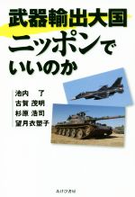 【中古】 武器輸出大国ニッポンでいいのか／池内了(著者),古賀茂明(著者),杉原浩司(著者),望月衣塑子(著者)