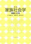 【中古】 家族社会学　第3版 基礎と応用／園井ゆり(編者),浅利宙(編者),木下謙治