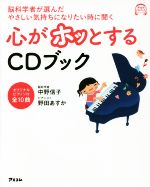 【中古】 脳科学者が選んだやさしい気持ちになりたい時に聞く心がホッとするCDブック アスコムCDブックシリーズ/中野信子(著者),野田あすか(著者)