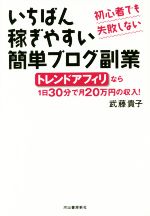 【中古】 いちばん稼ぎやすい簡単ブログ副業 初心者でも失敗しない　トレンドアフィリなら1日30分で月20万円の収入！ ／武藤貴子(著者) 【中古】afb