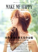 【中古】 MAKE　ME　HAPPY(Vol．2) 女の運命を変えるのは髪 FUSOSHA　MOOK／神崎恵(著者) 【中古】afb