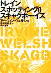 【中古】 トレインスポッティング0　スキャグボーイズ／アーヴィン・ウェルシュ(著者),池田真紀子(訳者)