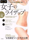 【中古】 女子のライザップ 自宅でカンタン!やせる&10年後もキレイが続く!/RIZAP