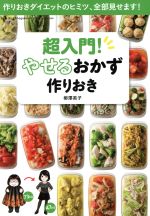 【中古】 超入門！やせるおかず作りおき 作りおきダイエットのヒミツ、全部見せます！ Lady　Bird　Shogakukan　Jitsuyou　Series／柳澤英子(著者)