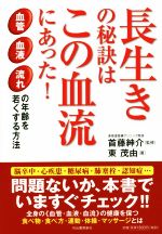 【中古】 長生きの秘訣はこの血流にあった！ 血管血液流れの年齢を若くする方法／東茂由(著者),首藤紳介(その他)