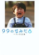 【中古】 99のなみだ・愛　ベスト作品集／リンダパブリッシャーズ編集部(編者)