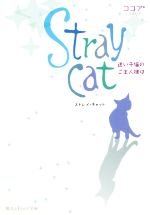 【中古】 Stray　cat 迷い子猫のご主