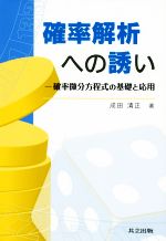 【中古】 確率解析への誘い 確率微分方程式の基礎と応用／成田清正(著者)