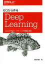 【中古】 ゼロから作るDeep Learning Pythonで学ぶディープラーニングの理論と実装／斎藤康毅(著者)