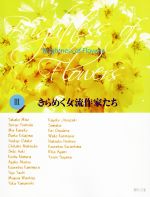 【中古】 きらめく女流作家たち(III) Brightness　of　Flowers／草土出版 1