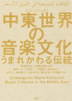 【中古】 中東世界の音楽文化 うまれかわる伝統／飯野りさ(著者),小田淳一(著者),斎藤完(著者),西尾哲夫(その他),水野信男(その他)