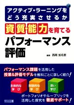 【中古】 資質 能力を育てるパフォーマンス評価 アクティブ ラーニングをどう充実させるか／西岡加名恵