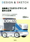 【中古】 DESIGN　＆　SKETCH　自動車とプロダクトデザインの基本と応用 プロダクトデザイナーになるためにスケッチから始める実践的方法／平野幸夫(著者)