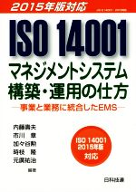 【中古】 ISO　14001マネジメントシステム構築・運用の仕方 事業と業務に統合したEMS／内藤壽夫(著者),市川章(著者)