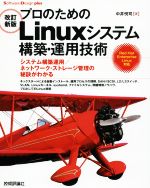 【中古】 プロのためのLinuxシステム構築 運用技術 改訂新版 システム構築運用／ネットワーク ストレージ管理の秘訣がわかる Software Design plusシリーズ／中井悦司(著者)