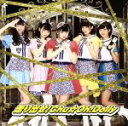 【中古】 走り出せ！Chu☆Oh！Dolly（Police　ver．）