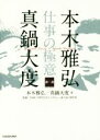 【中古】 本木雅弘×真鍋大度 仕事の極意/本木雅弘(著者),真鍋大度(著者),NHK「SWITCHインタビュー達人達」制作班