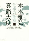 【中古】 本木雅弘×真鍋大度　仕事の極意／本木雅弘(著者),真鍋大度(著者),NHK「SWITCHインタビュー達人達」制作班