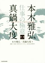 【中古】 本木雅弘×真鍋大度　仕事の極意／本木雅弘(著者),真鍋大度(著者),NHK「SWITCHインタビュー達人達」制作班