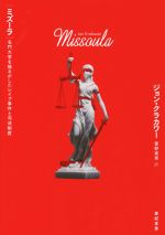 【中古】 ミズーラ 名門大学を揺るがしたレイプ事件と司法制度 亜紀書房翻訳ノンフィクション・シリー..