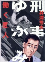 【中古】 刑事ゆがみ ビッグCオリジナル／井浦秀夫(著者)