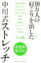 【中古】 10万人の肩こりを治した!中川式ストレッチ/中川卓爾(著者)