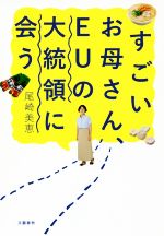 【中古】すごいお母さん、EUの大統領に会う/尾崎美恵(著者)【中古】afb