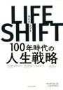 【中古】 LIFE SHIFT 100年時代の人生戦略/リンダ・グラットン,アンドリュー・スコット【著】,池村千秋【訳】
