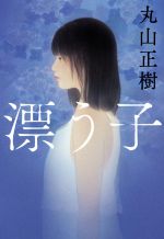 【中古】 漂う子／丸山正樹(著者)のサムネイル
