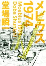 堂場瞬一(著者)販売会社/発売会社：河出書房新社発売年月日：2016/10/22JAN：9784309025049