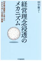 【中古】 経営理念浸透のメカニズム 10年間の調査から見えた「わかちあい」の本質と実践／田中雅子(著者)