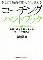 【中古】 コーチングハンドブック NLPで最高の能力が目覚める　知識と経験を最大化するセンスの磨き方／山崎啓支(著者)