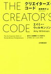 【中古】 クリエイターズ・コード 並外れた起業家たちに共通する6つのエッセンシャル・スキル／エイミー・ウィルキンソン(著者),武田玲子(訳者)