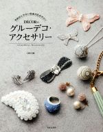 DECOR(著者)販売会社/発売会社：日本文芸社発売年月日：2016/10/01JAN：9784537214161