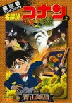 【中古】 【コミック全巻】劇場版　名探偵コナン　業火の向日葵（アニメコミック）（上下巻）セット／青山剛昌