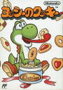 【中古】 ヨッシーのクッキー/ファミコン