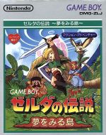 【中古】 ゼルダの伝説 夢をみる島/ゲームボーイ 【中古】 ゼルダの伝説 夢をみる島/ゲームボーイ