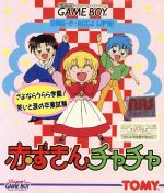 【中古】 赤ずきんチャチャ／ゲームボーイ