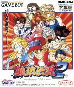 【中古】 熱闘 餓狼伝説2/ゲームボーイ 【中古】 熱闘 餓狼伝説2/ゲームボーイ