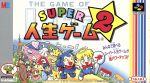 【中古】 スーパー人生ゲーム2／スーパーファミコン
