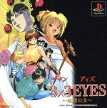 【中古】 3X3EYES（サザンアイズ）～吸精公主～／PS