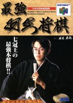 【中古】 最強羽生将棋／NINTENDO64