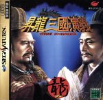 【中古】 昇龍三国演義／セガサターン