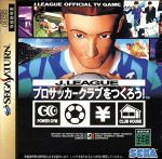 【中古】 J．LEAGUE プロサッカークラブをつくろう！／セガサターン