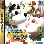 【中古】 ばくばくアニマル−世界飼育係選/セガサターン 【中古】 ばくばくアニマル−世界飼育係選/セガサターン